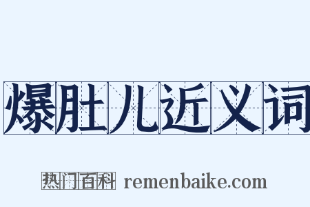 爆肚儿近义词是什么意思的图片